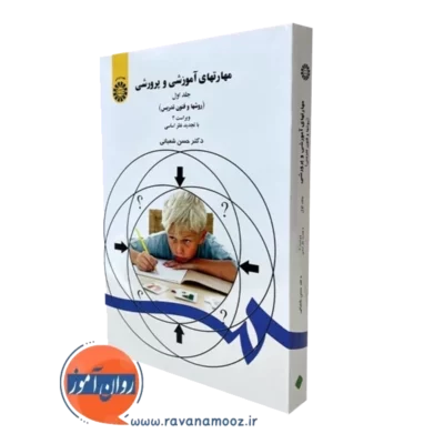 کتاب مهارت های آموزشی و پرورشی جلد اول حسن شعبانی