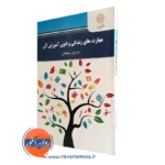 کتاب مهارت های زندگی و فنون آموزش آن علی مصطفائی پیام نور