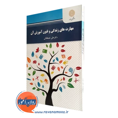 کتاب مهارت های زندگی و فنون آموزش آن علی مصطفائی پیام نور