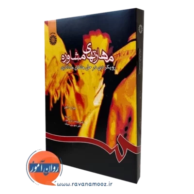کتاب مهارت های مشاوره رویکردی در حل مشکل مددکاری جرارد ایگن