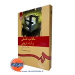 کتاب مکاتب فلسفی و آراء تربیتی جرالد ال گوتک ترجمه پاک سرشت