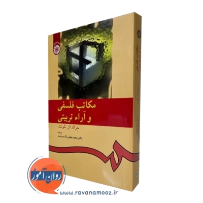 کتاب مکاتب فلسفی و آراء تربیتی جرالد ال گوتک ترجمه پاک سرشت