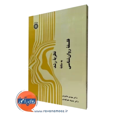 کتاب نظریه رشد به مثابه فلسفه روانشناسی مهدی عاشوری