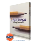 کتاب نظریه های آموزش فریبرز درتاج