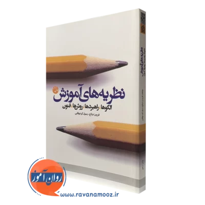 کتاب نظریه های آموزش فریبرز درتاج