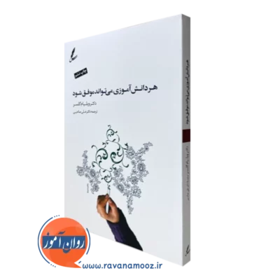 کتاب هر دانش آموزی میتواند موفق شود ویلیام گلسر