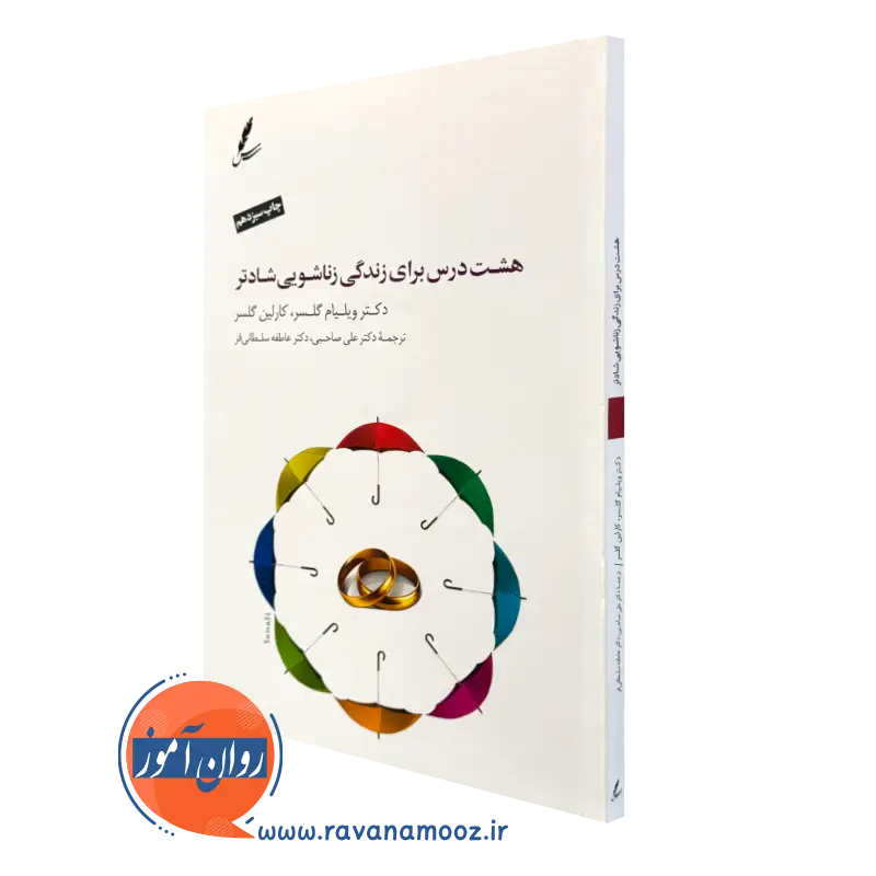 کتاب هشت درس برای زندگی زناشویی شادتر ویلیام گلسر