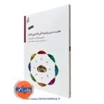 کتاب هشت درس برای زندگی زناشویی شادتر ویلیام گلسر