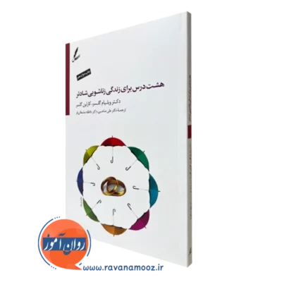 کتاب هشت درس برای زندگی زناشویی شادتر ویلیام گلسر