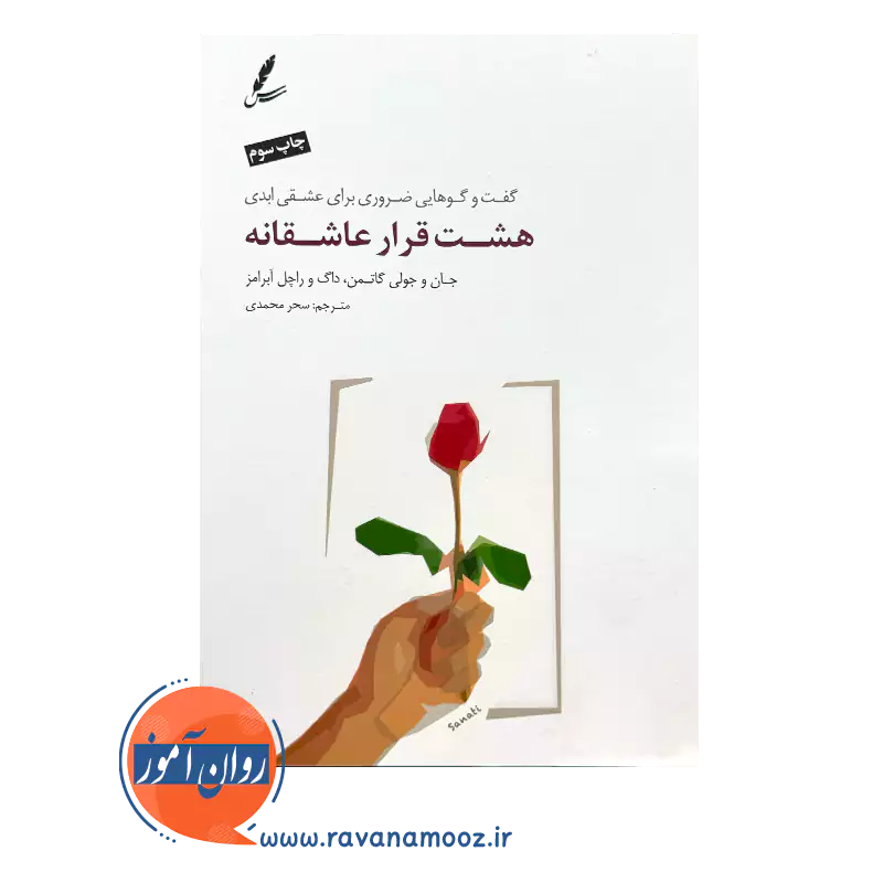 قیمت و خرید کتاب هشت قرار عاشقانه ترجمه سحر محمدی