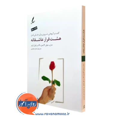 کتاب هشت قرار عاشقانه جان و جولی گاتمن نشر سایه سخن