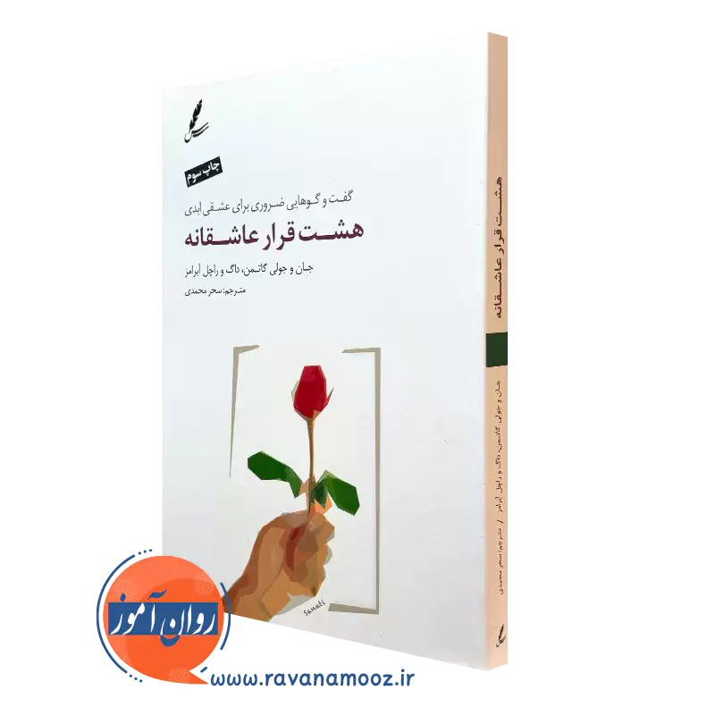 کتاب هشت قرار عاشقانه جان و جولی گاتمن نشر سایه سخن