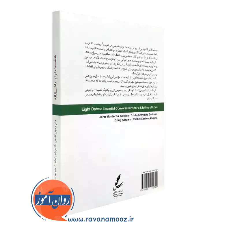 کتاب هشت قرار عاشقانه گاتمن
