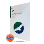 کتاب هفت پیکر موفقیت ویل ادواردز