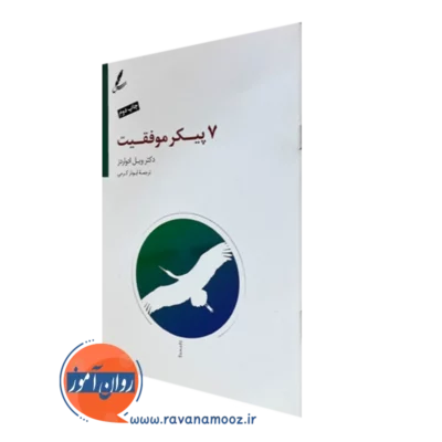 کتاب هفت پیکر موفقیت ویل ادواردز