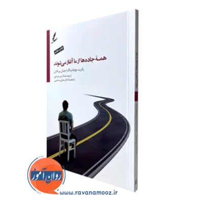 کتاب همه جاده ها از ما آغاز می شوند