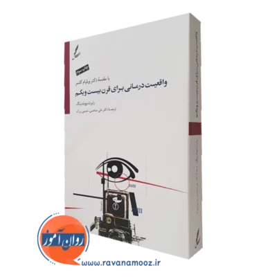 کتاب واقعیت درمانی برای قرن بیست و یکم رابرت ووبلدینگ ترجمه علی صاحبی
