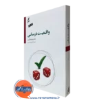 کتاب واقعیت درمانی ویلیام گلسر