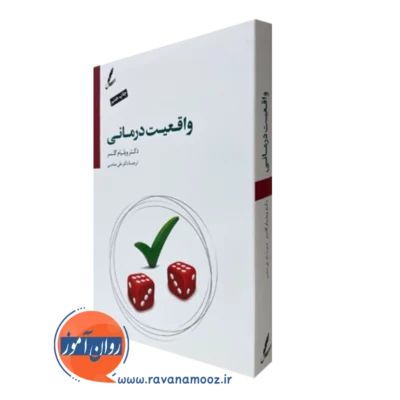 کتاب واقعیت درمانی ویلیام گلسر