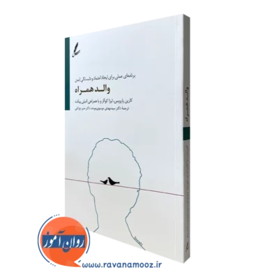 کتاب والد همراه کارین پارویس انتشارات سایه سخن