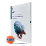 کتاب وقتی هیجان ها رم می کنند محسن فاطمی