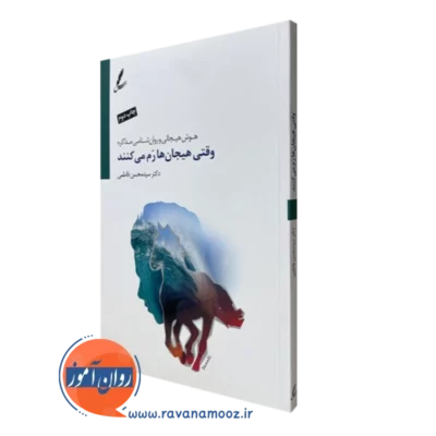 کتاب وقتی هیجان ها رم می کنند محسن فاطمی