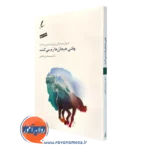 کتاب وقتی هیجان ها رم می کنند سیدمحسن فاطمی