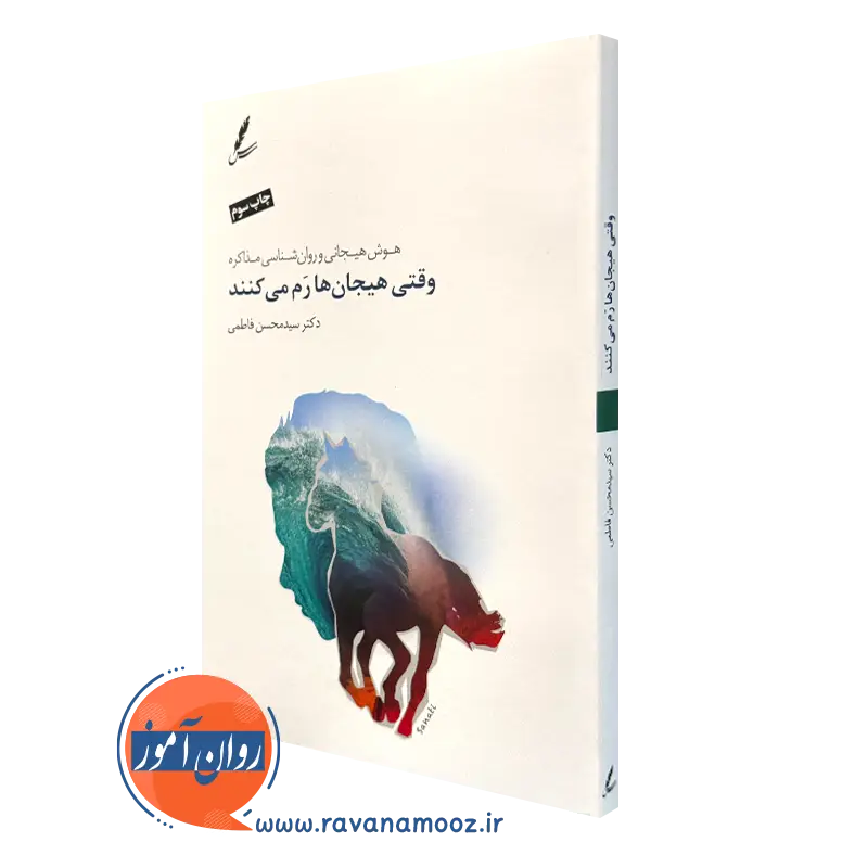 کتاب وقتی هیجان ها رم می کنند سیدمحسن فاطمی