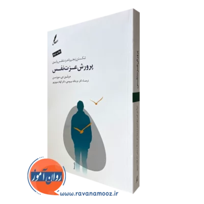 کتاب پرورش عزت نفس مریلین جی سورنسن
