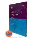 کتاب پژوهش در ذهن، مغز و تربیت از شوارتز