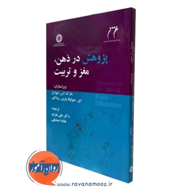 کتاب پژوهش در ذهن، مغز و تربیت از شوارتز