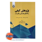 خرید کتاب پژوهش کیفی الیزابت تیسدل نشر سمت