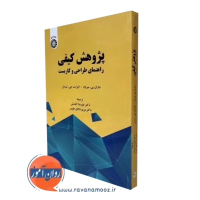 کتاب پژوهش کیفی راهنمای طراحی و کاربست ترجمه علیرضا کیامنش