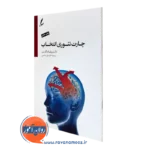 کتاب چارت تئوری انتخاب ویلیام گلسر ترجمه علی صاحبی