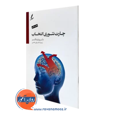 کتاب چارت تئوری انتخاب ویلیام گلسر ترجمه علی صاحبی