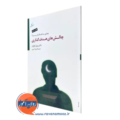کتاب چالش های هدف گذاری ویل ادواردز انتشارات سایه سخن