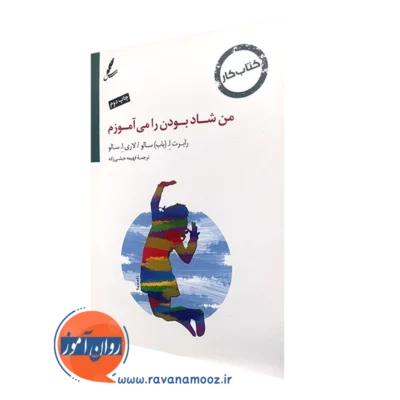 کتاب کار من شاد بودن را می آموزم رابرت ا سالو