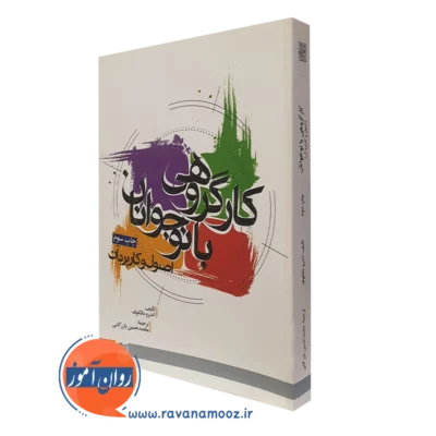 کتاب کار گروهی با نوجوانان اصول و کاربرد آن اندرو مالکوف