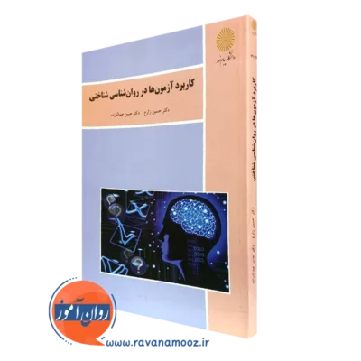 کتاب کاربرد آزمون ها در روانشناسی شناختی حسین زارع