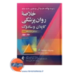قیمت و خرید کتاب خلاصه روانپزشکی کاپلان و سادوک رابرت بولاند