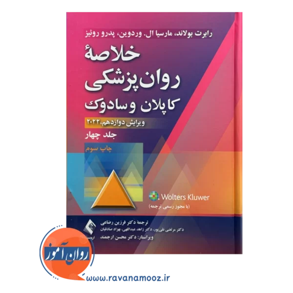 قیمت و خرید کتاب خلاصه روانپزشکی کاپلان و سادوک رابرت بولاند
