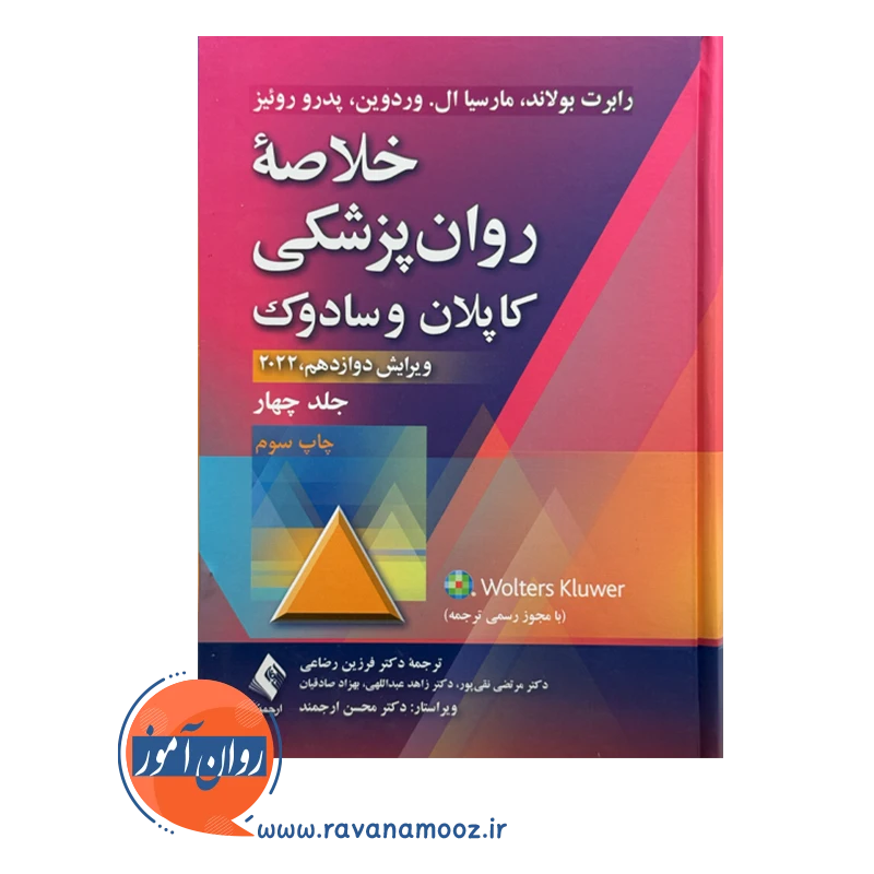 قیمت و خرید کتاب خلاصه روانپزشکی کاپلان و سادوک رابرت بولاند