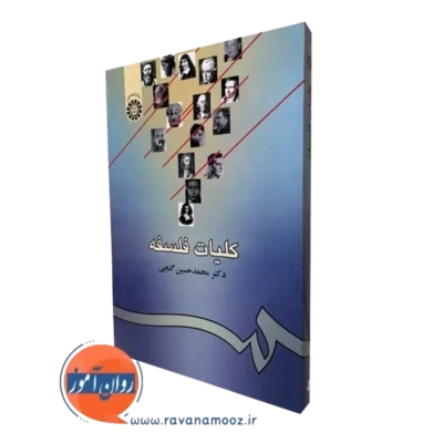کتاب کلیات فلسفه محمدحسین گنجی