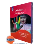 کتاب کم توانی ذهنی در گستره زندگی