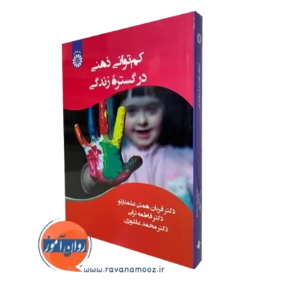 کتاب کم توانی ذهنی در گستره زندگی