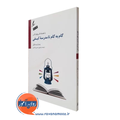کتاب گام به گام تا مدرسه کیفی پیتر دریسکول