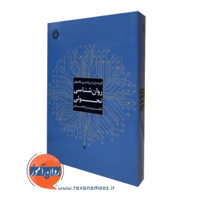 کتاب گزیده ای از بزرگترین نظام های روانشناسی تحولی پریرخ دادستان