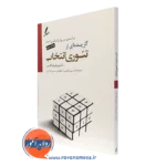 کتاب گزیده ای تئوری انتخاب ویلیام گلسر ترجمه علی صاحبی