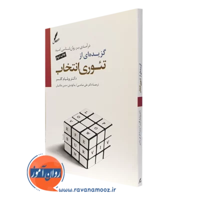 کتاب گزیده ای تئوری انتخاب ویلیام گلسر ترجمه علی صاحبی