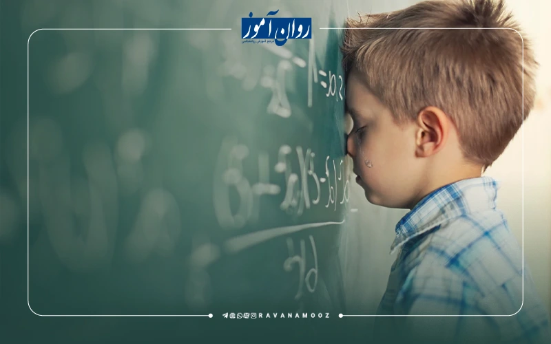 اختلالات یادگیری کودکان در ریاضیات